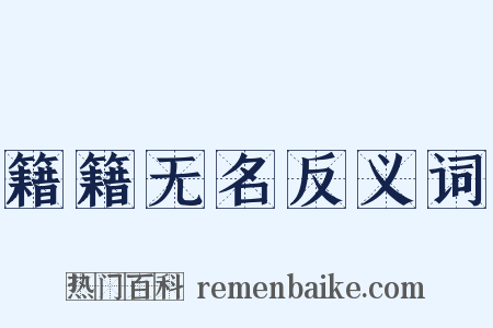 籍籍无名反义词是什么意思的图片